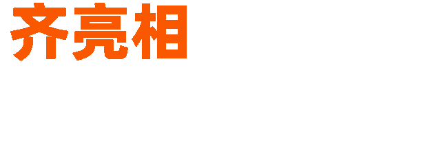 齐亮相 齐亮相